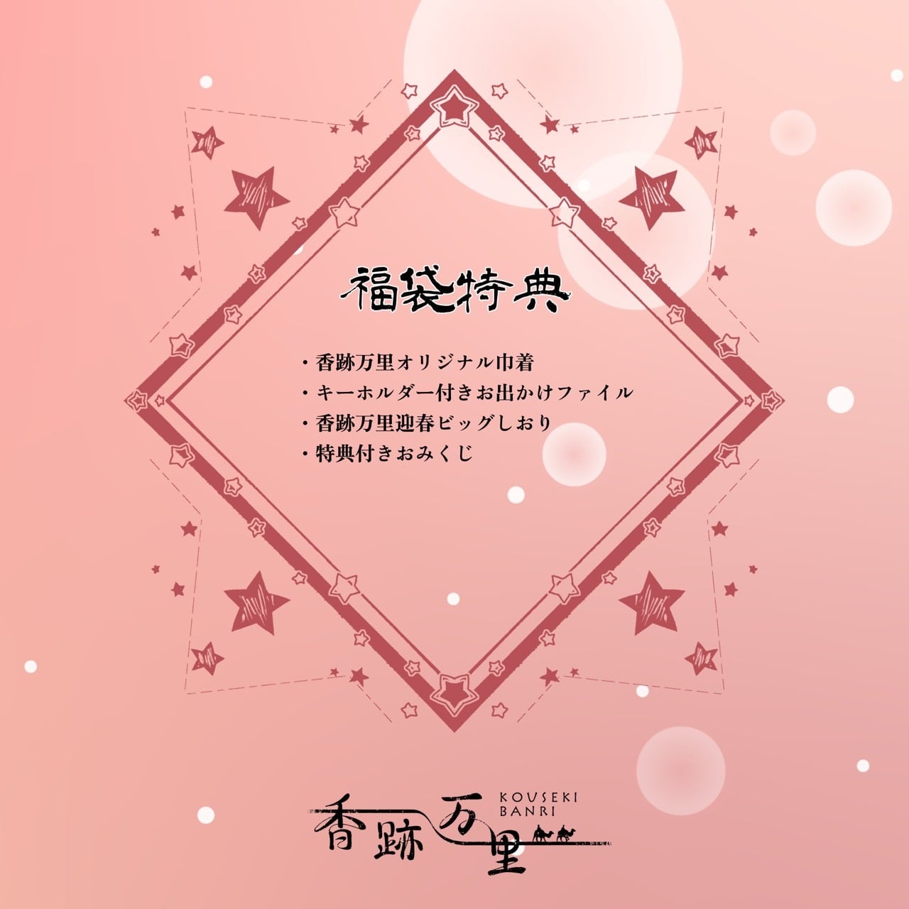 数量限定】香水福袋・松 | 香跡万里KOUSEKIBANRI