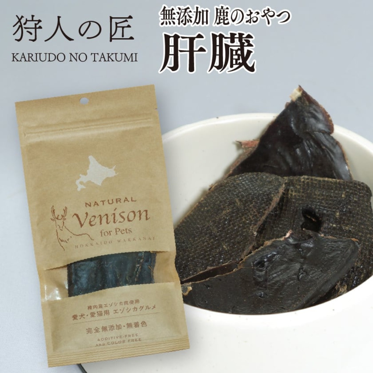 【北海道稚内産】【ペット用】鹿のおやつ 肝臓