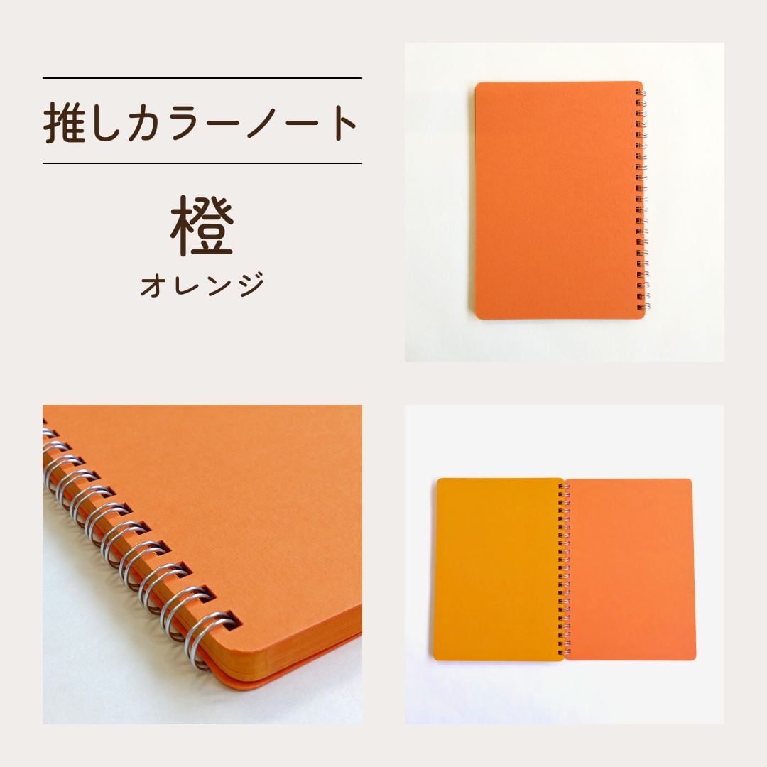推しカラーノート** | 岡山みどり製本 Online Shop