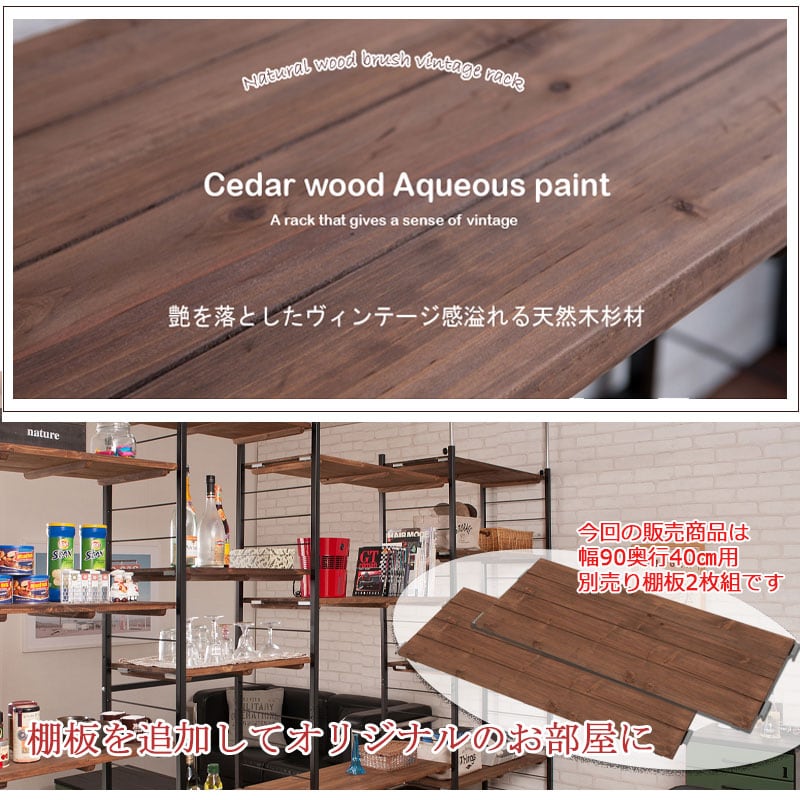 突っ張りラック 壁面収納 専用棚板 90×40cm用 2枚組 日本製 杉無垢