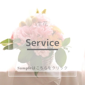 生花　Service7000円【完全オートクチュール/受注制作】