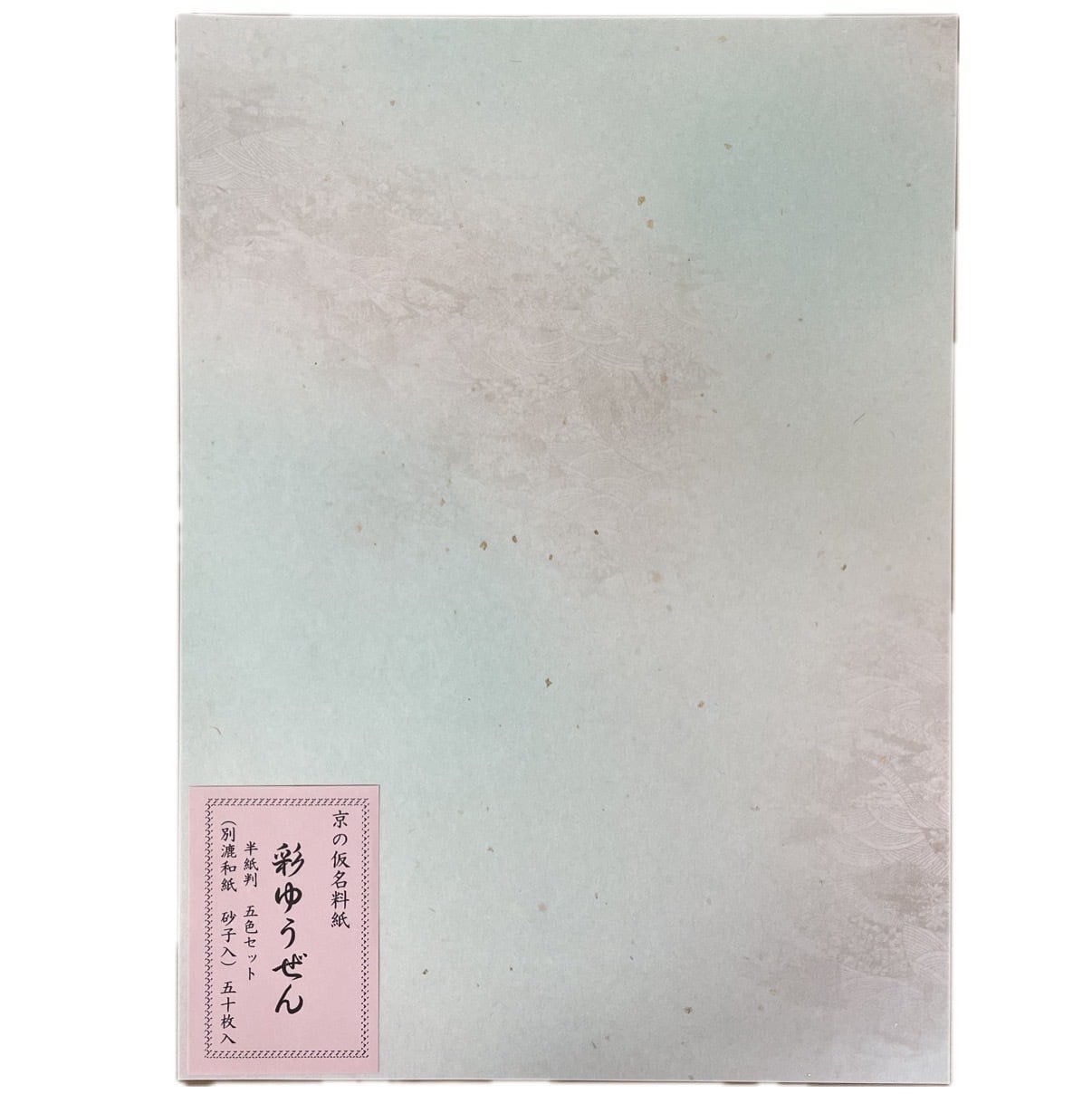 書道 仮名料紙 【半紙判 彩ゆうぜん】5色セット 各10枚 50枚 砂子入