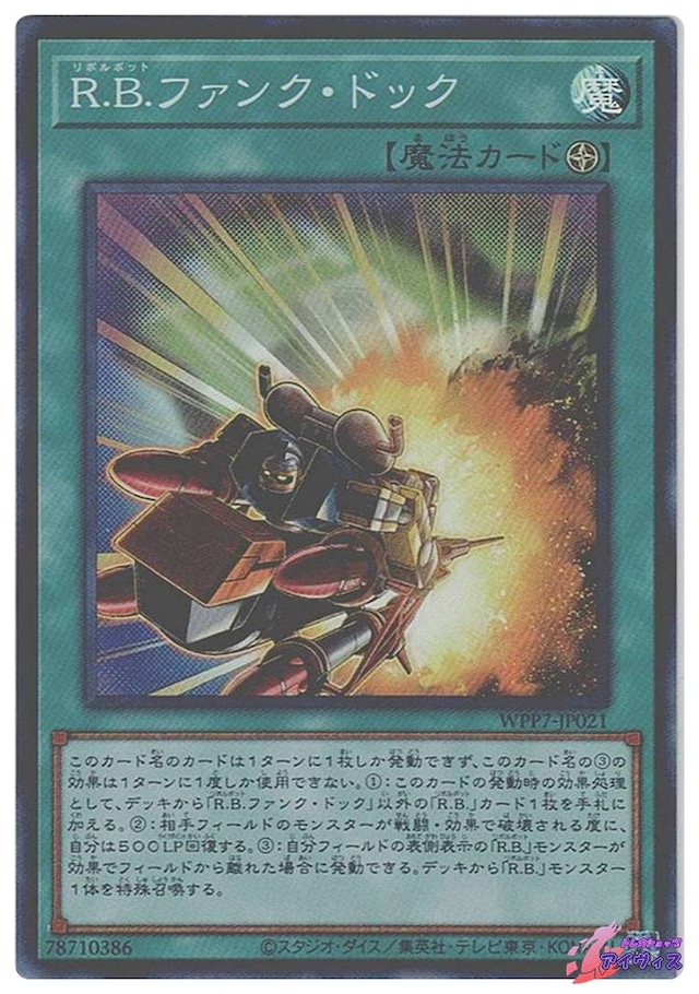 Ｒ.Ｂ.ファンク・ドック　[スーパー] [ランクA] [WPP7-JP021] [遊戯王]