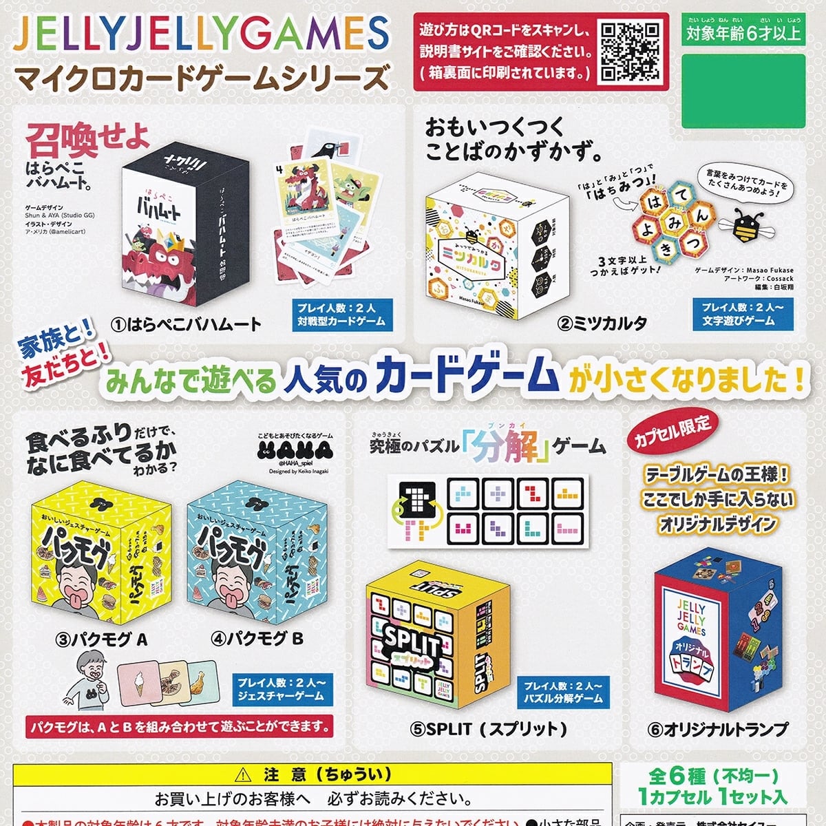 フルコンプ】 JELLYJELLYGAMES マイクロカードゲームシリーズ 【全6種