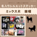 名入りシルエットステッカー【MIX犬 雑種】