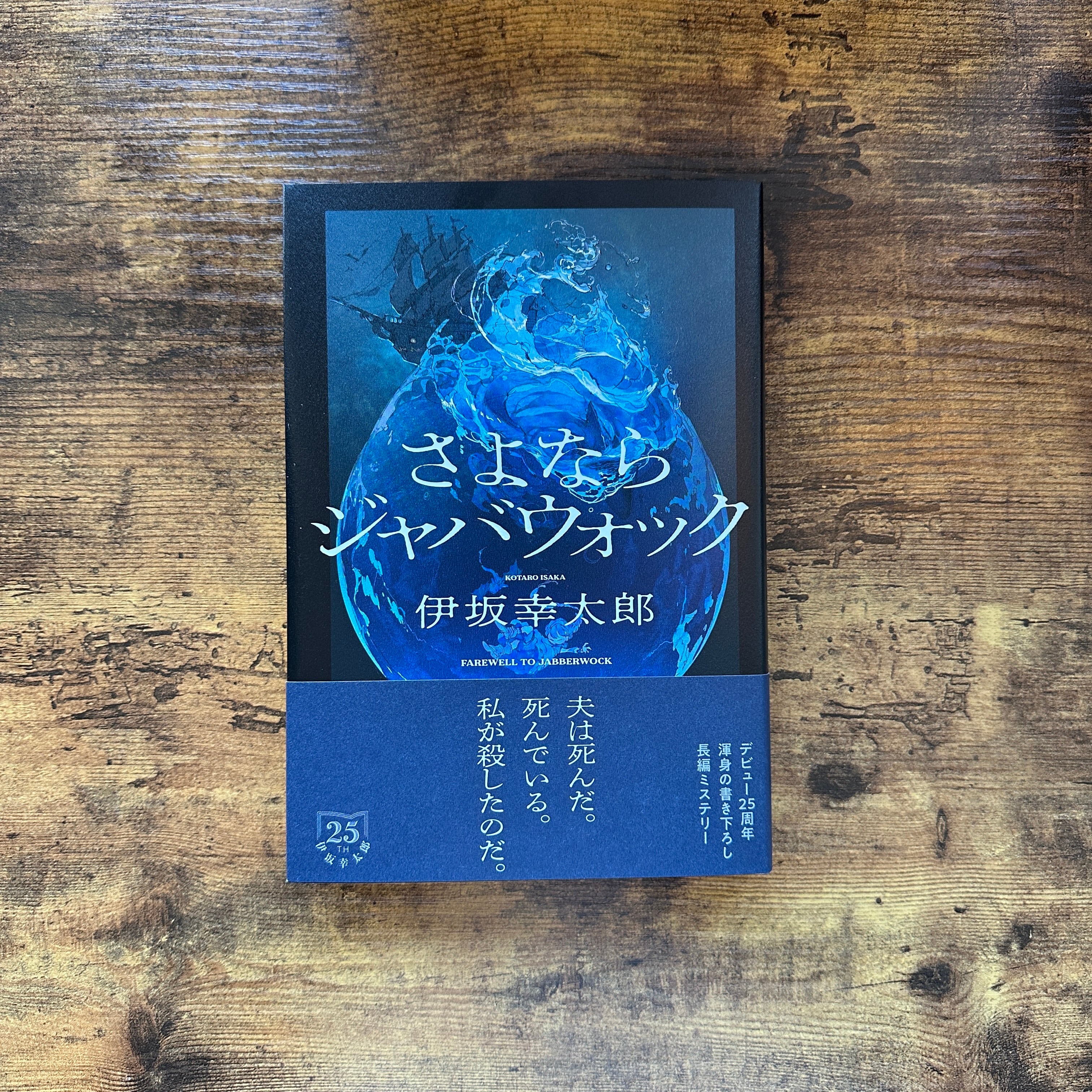 単行本『さよならジャバウォック』伊坂幸太郎 | BAILEY BOOKS 公式通販