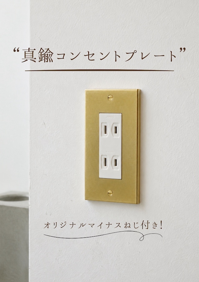 真鍮コンセントプレート