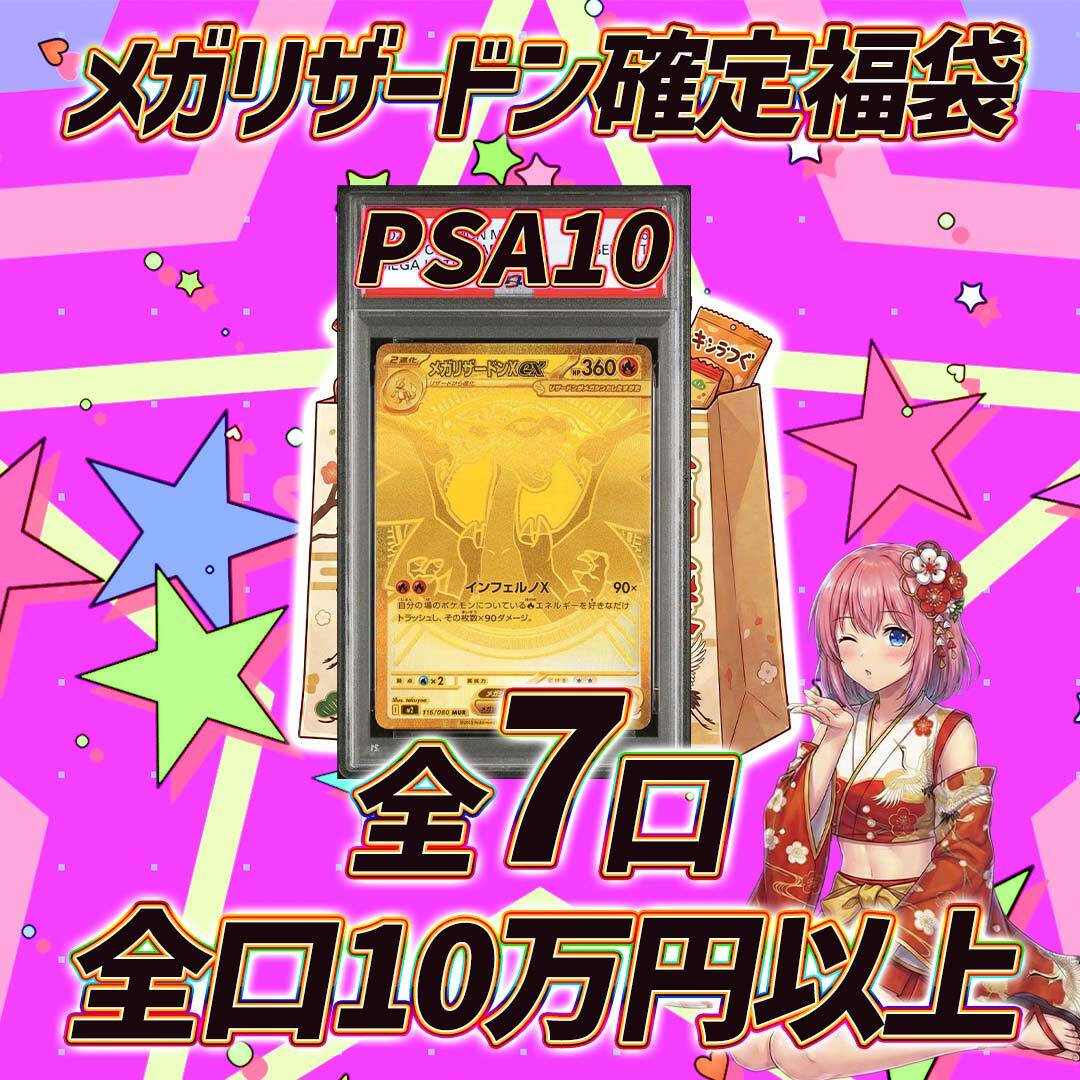 全7口 ポケモンカードメガリザードン確定福袋オリパくじ【全口10万円