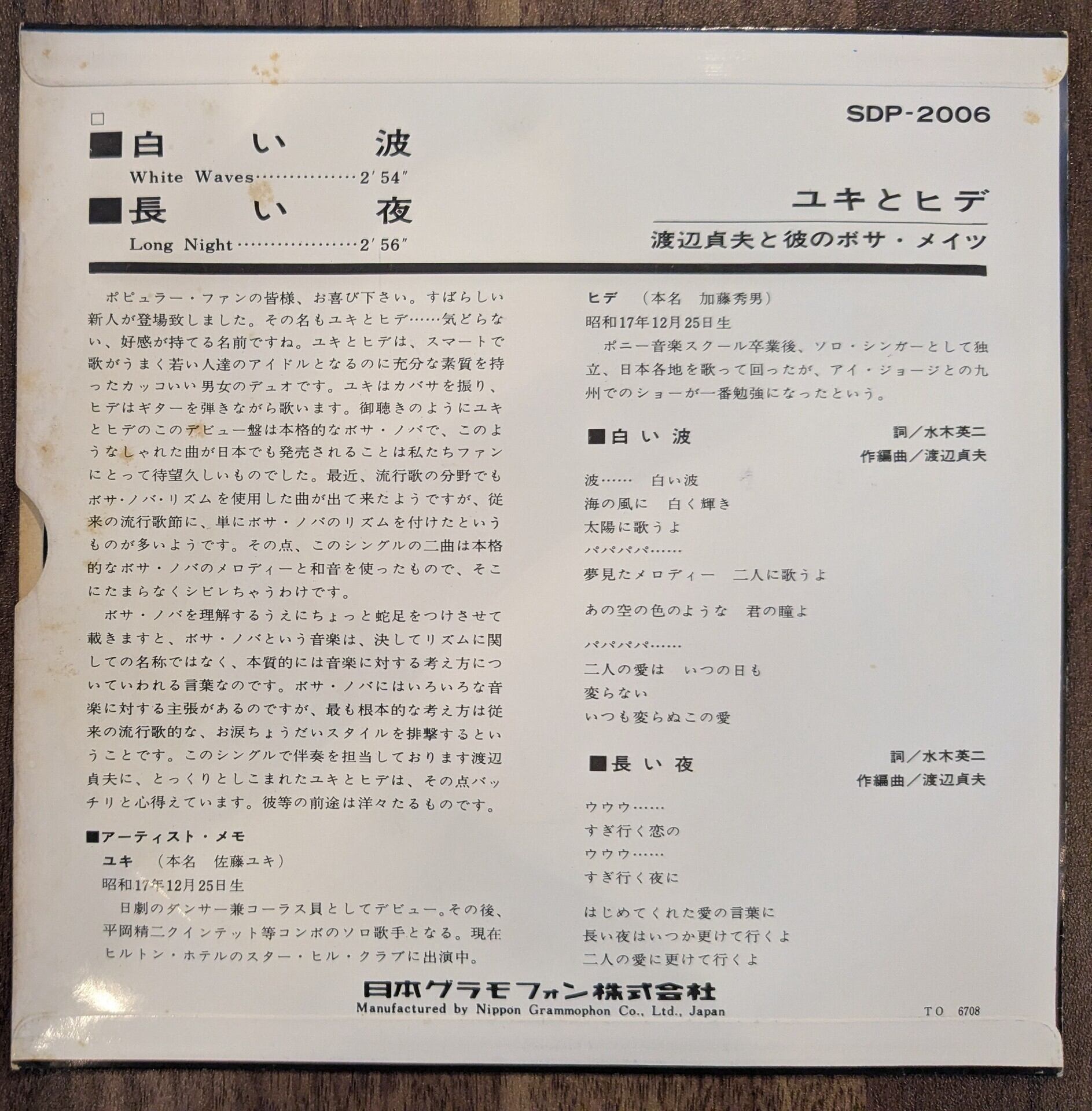 ユキとヒデ「白い波/長い夜」：7inchレコード | 音とこだま