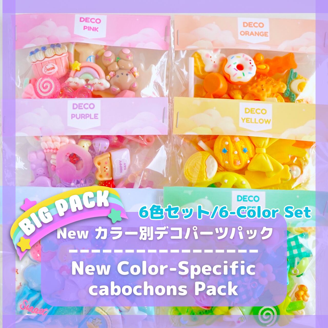 L034-2【6色セット/6-Color Set】New カラー別デコパーツパック/ New