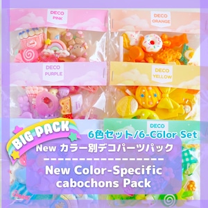 #L034-2【6色セット/6-Color Set】New カラー別デコパーツパック/ New Color-Specific Deco Parts Pack
