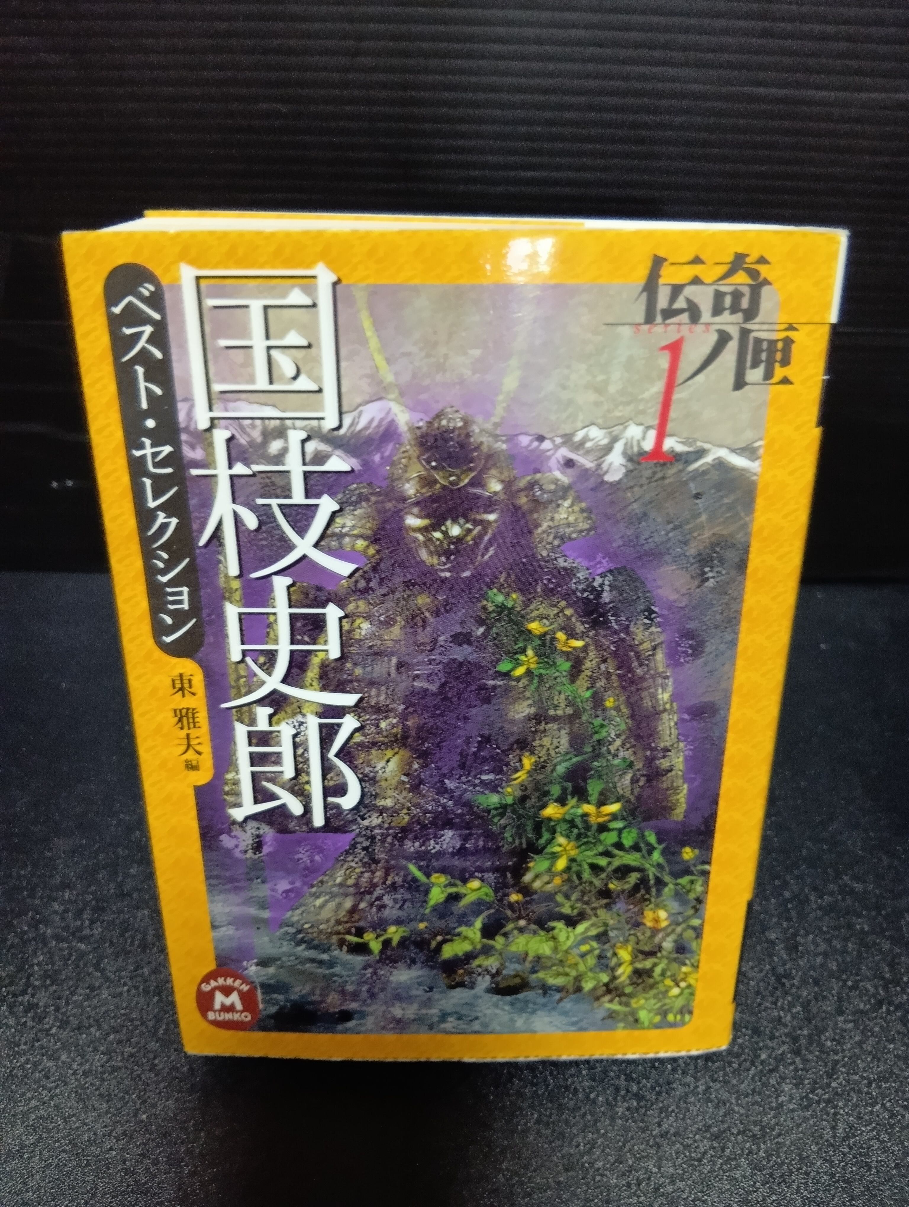 伝奇ノ匣　夢野久作　ドクラマグラ幻戯　国枝史郎ベストセレクション　学研M文庫 伝奇ノ匣 夢野久作 ドクラマグラ幻戯 国枝史郎ベストセレクション 学研