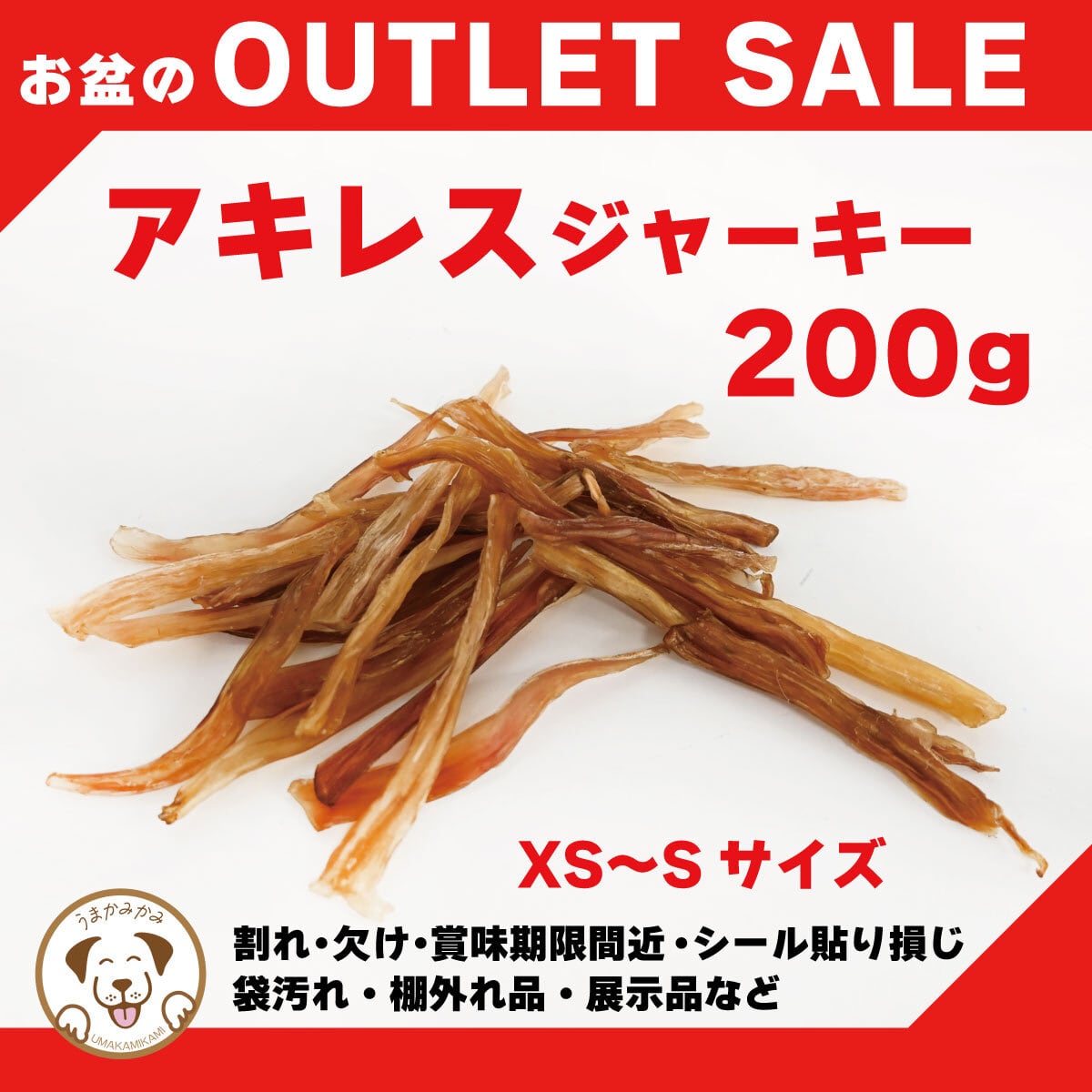 【お盆特価】馬アキレスジャーキー Sサイズ200g(10g×20個)(27.9.30)