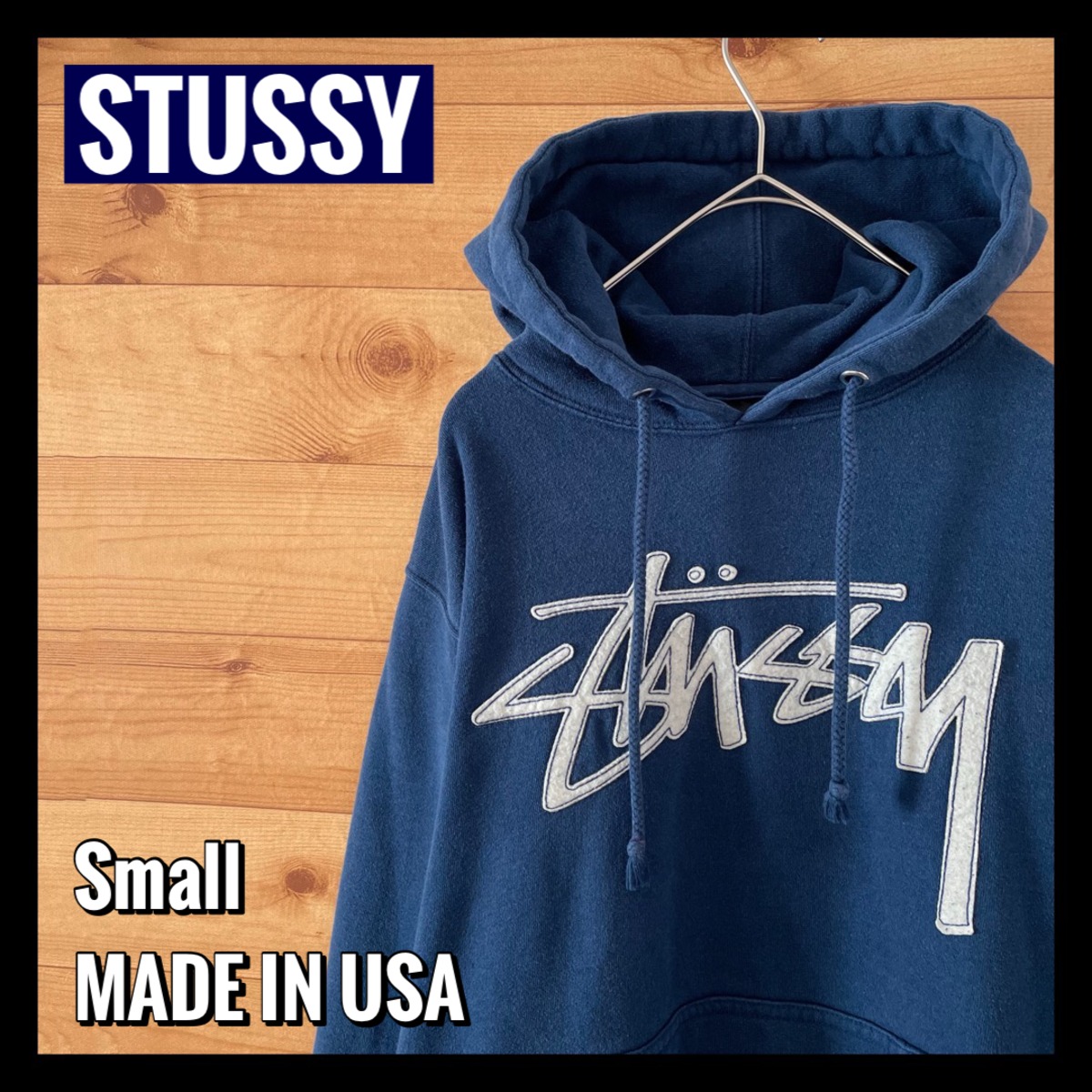 【STUSSY】USA製 黒タグ スウェット パーカー 刺繍ロゴ Sサイズ ネイビー ステューシー US古着 | 古着屋手ぶらがbest