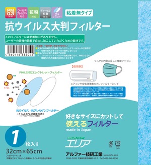 【新発売】PM0.3対応・抗ウイルス大判フィルター