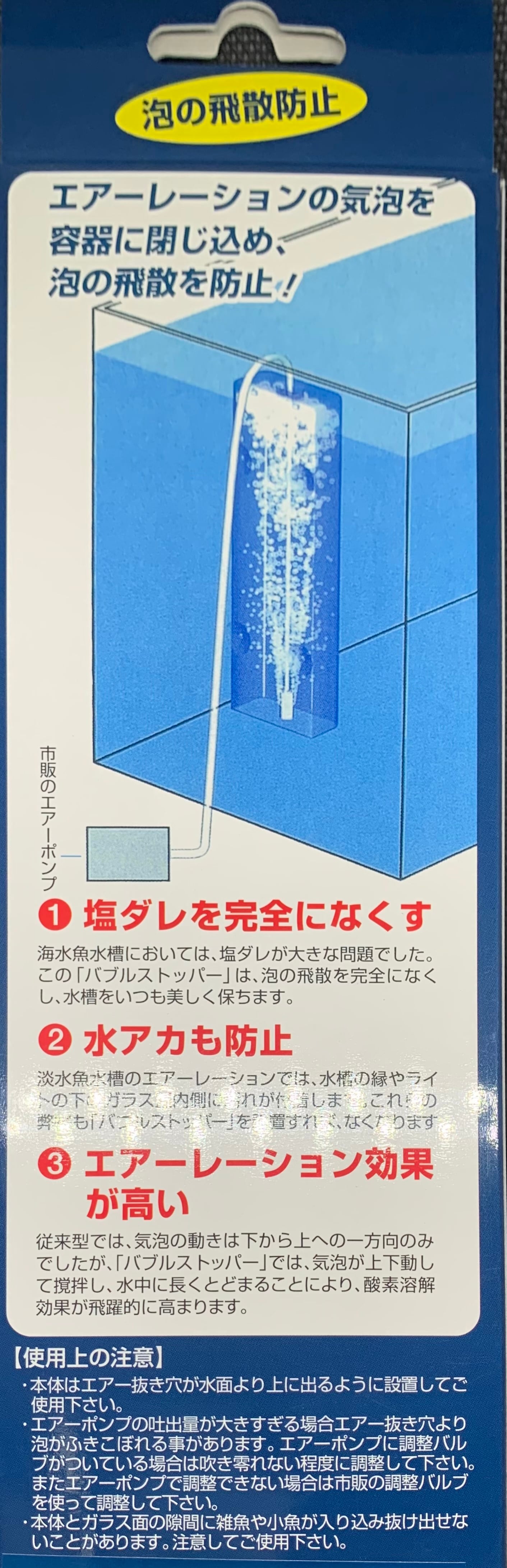 バブルストッパー | グローバルフィッシュしんせつ