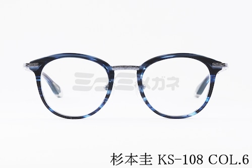 杉本 圭 メガネ KS-108 COL.6 ボストン クラシカル 眼鏡 スギモトケイ 正規品