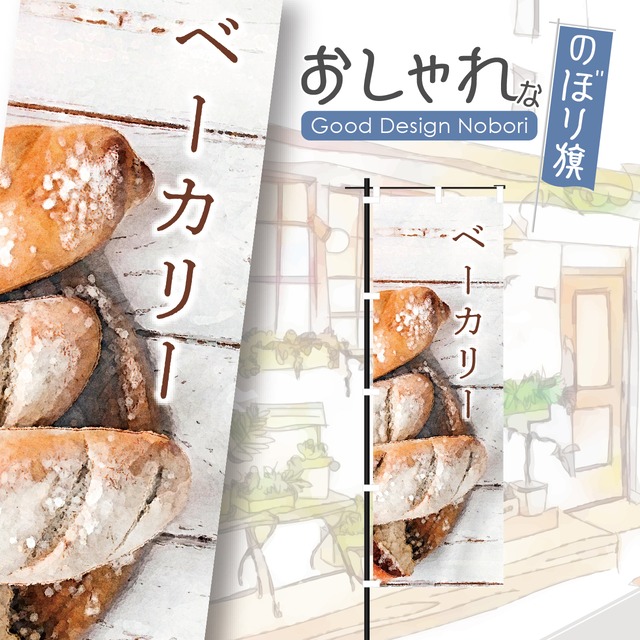 パン　パン屋　ベーカリー　bakery　のぼり旗　おしゃれ　のぼり　オリジナルデザイン　1枚から購入可能