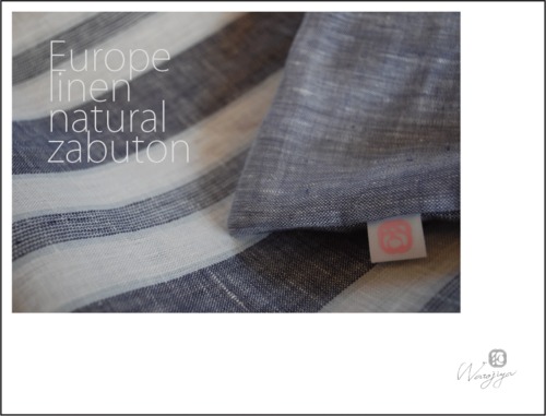 『先染めヨーロッパリネン座布団カバー』LINEN100%
