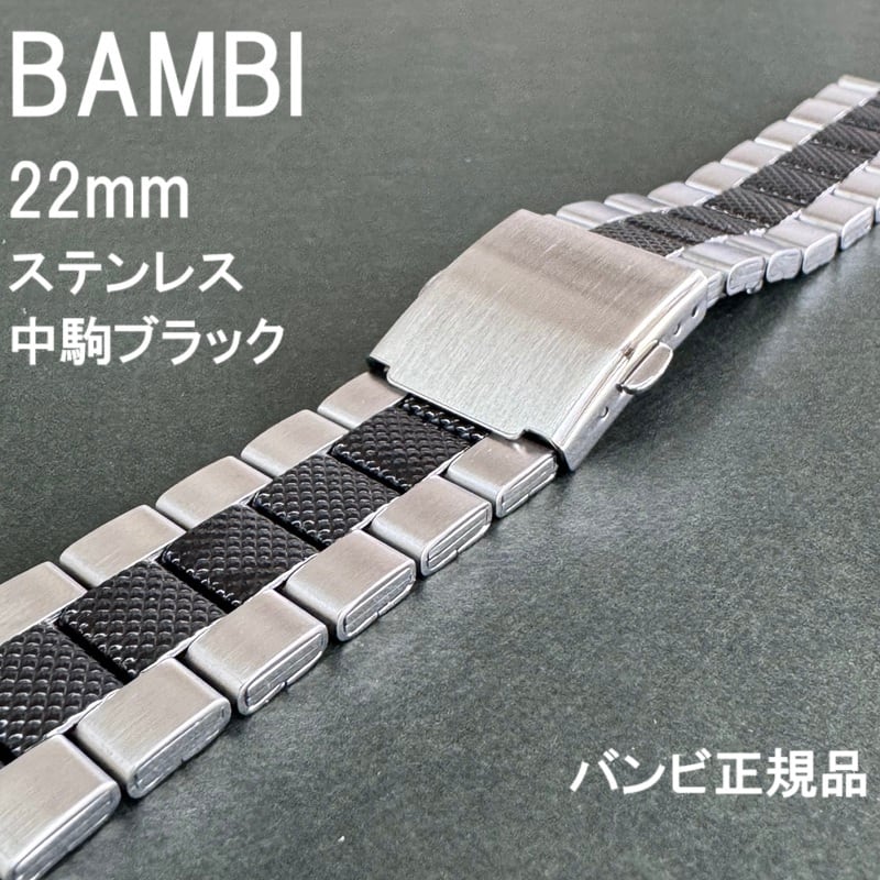 BAMBI バンビ 時計ベルト ステンレスバンド 22mm シルバー 中駒