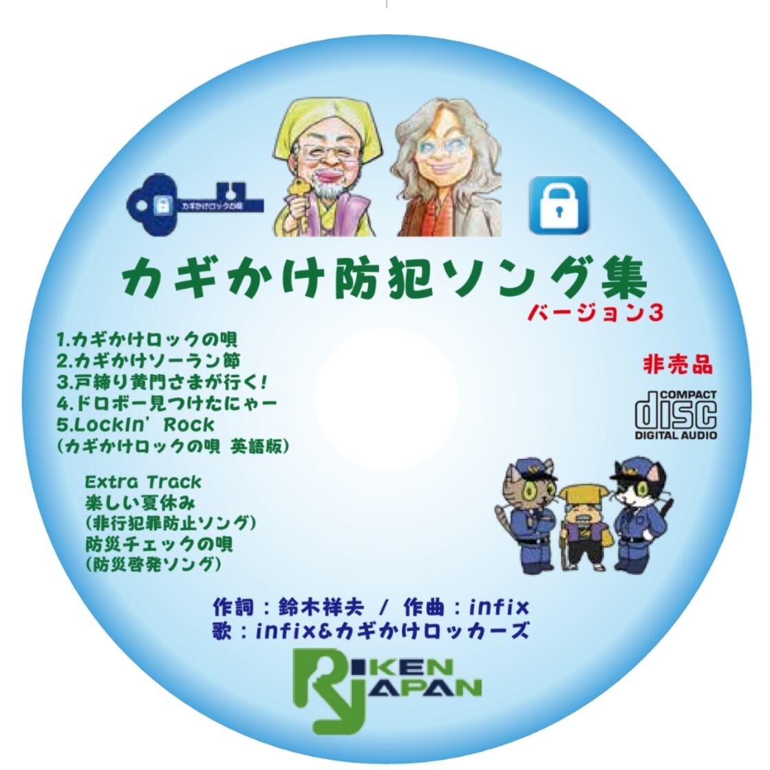 防犯ソング『カギかけロックの唄』今ならCD&DVD特典付き！ | infix