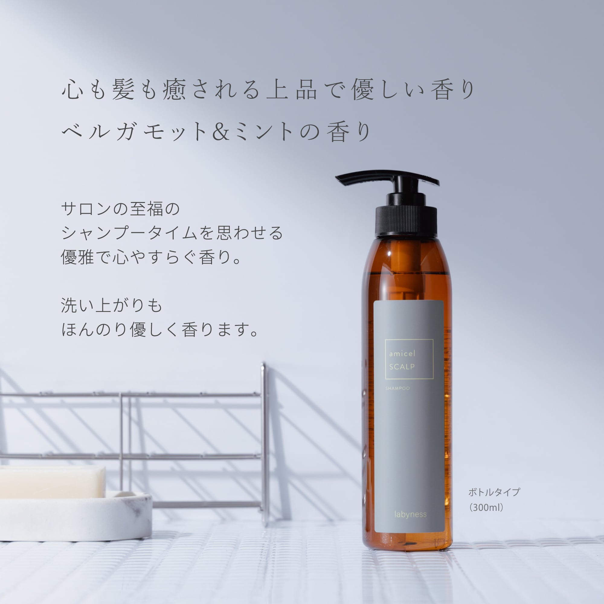 labyness(ラビネス)】amicel SCALP シャンプー 300ml | labyness