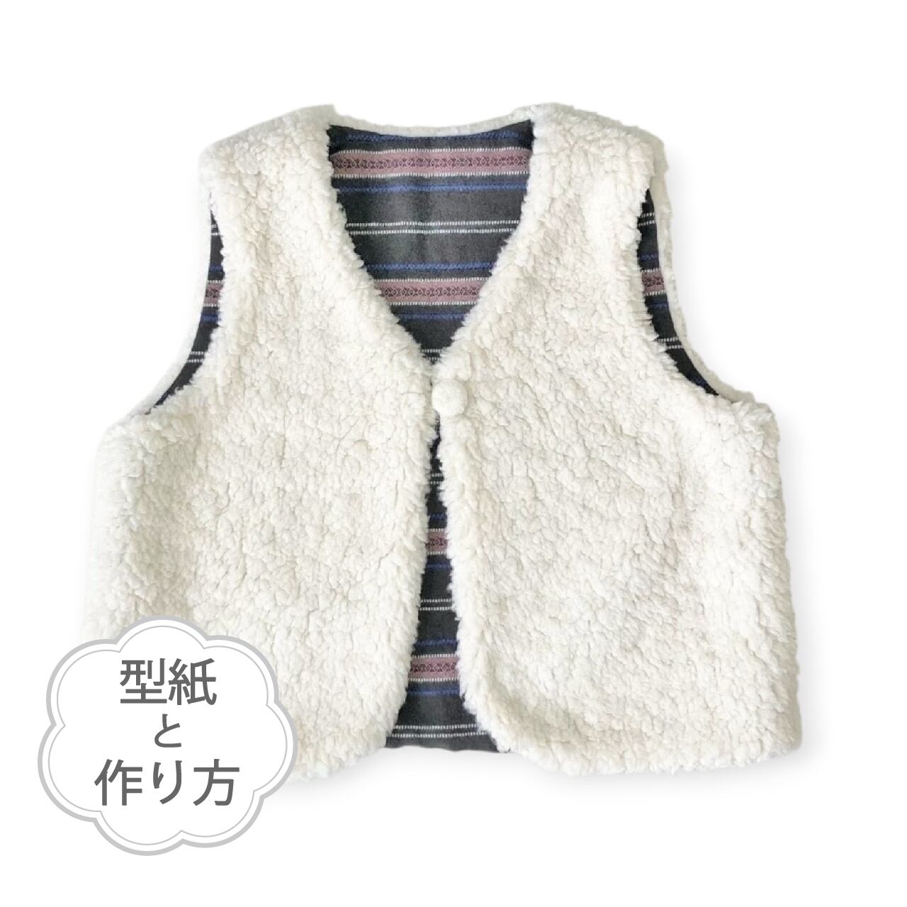 V首のファー、ボアのベスト(型紙&作り方のセット)JK-2521