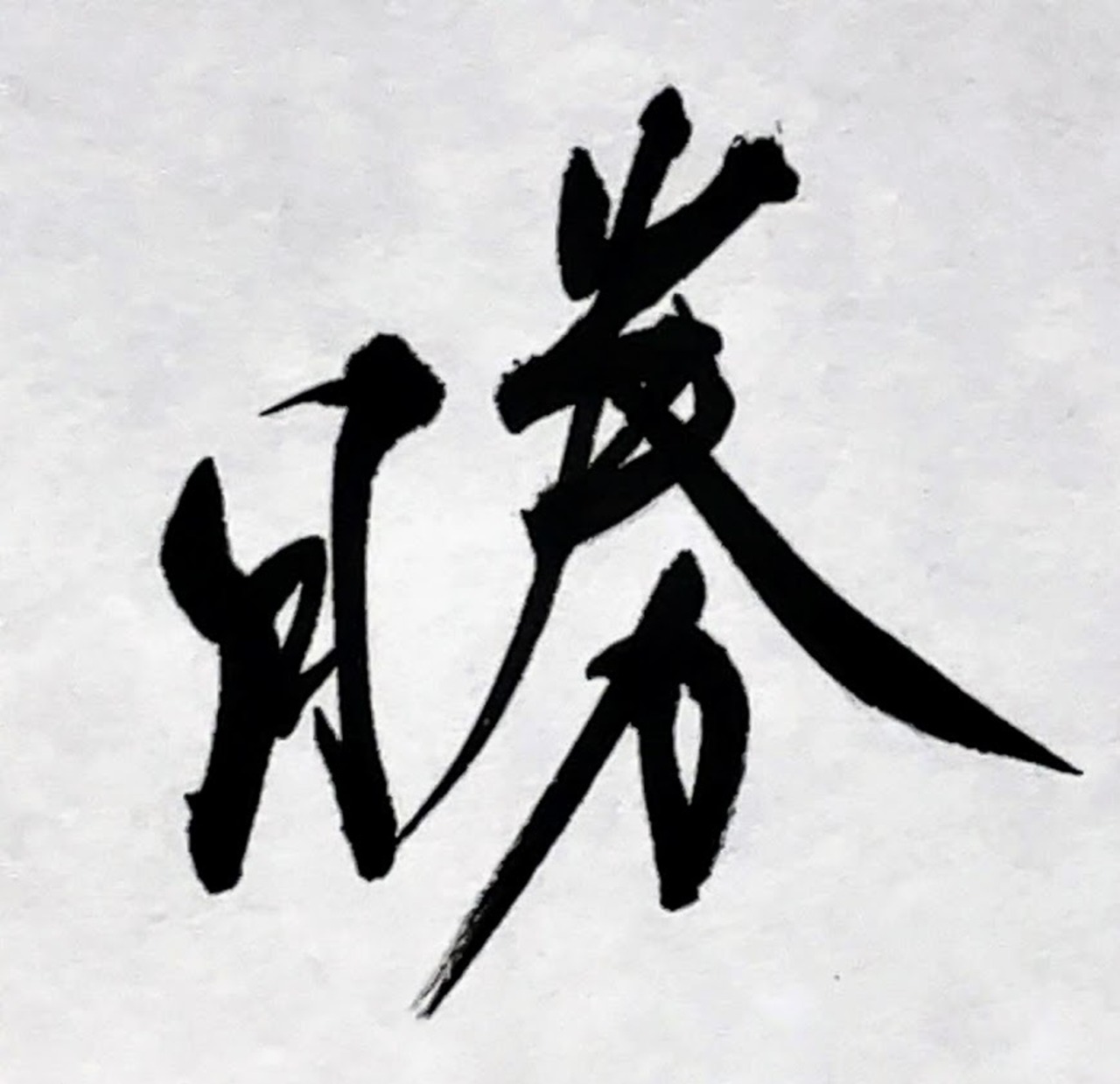 小色紙　「勝」