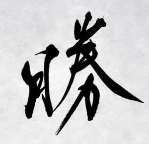 小色紙　「勝」