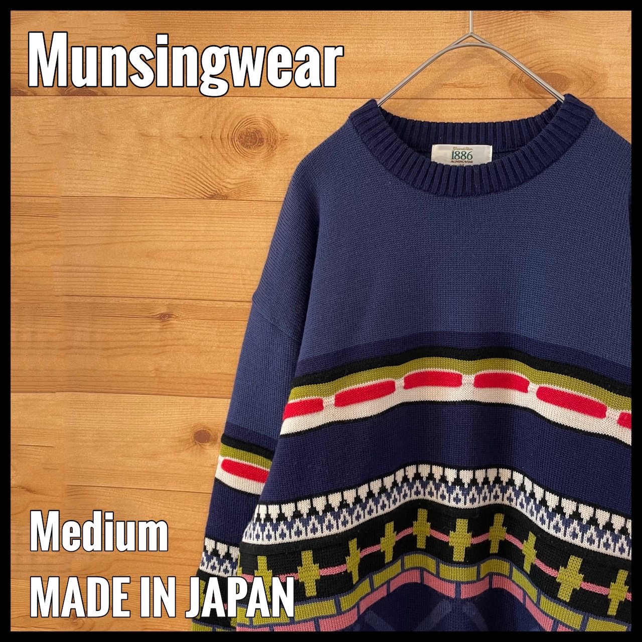 【Munsingwear 1886】日本製 柄ニット 3Dニット デザインニット セーター ウール M 個性的 マンシングウェア レトロ 昭和 古着