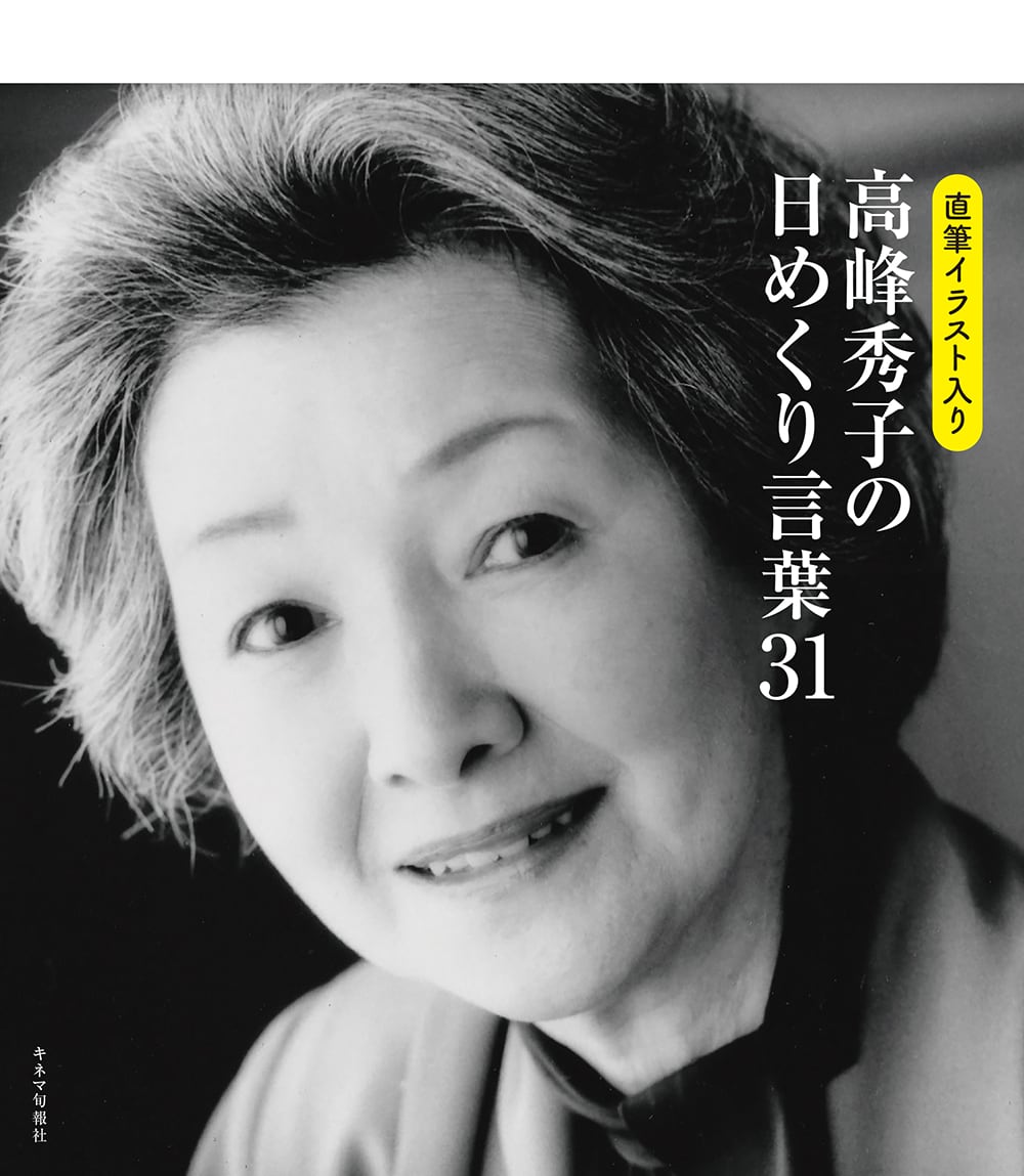高峰秀子の日めくり言葉31 直筆イラスト入り | KINEJUN ONLINE