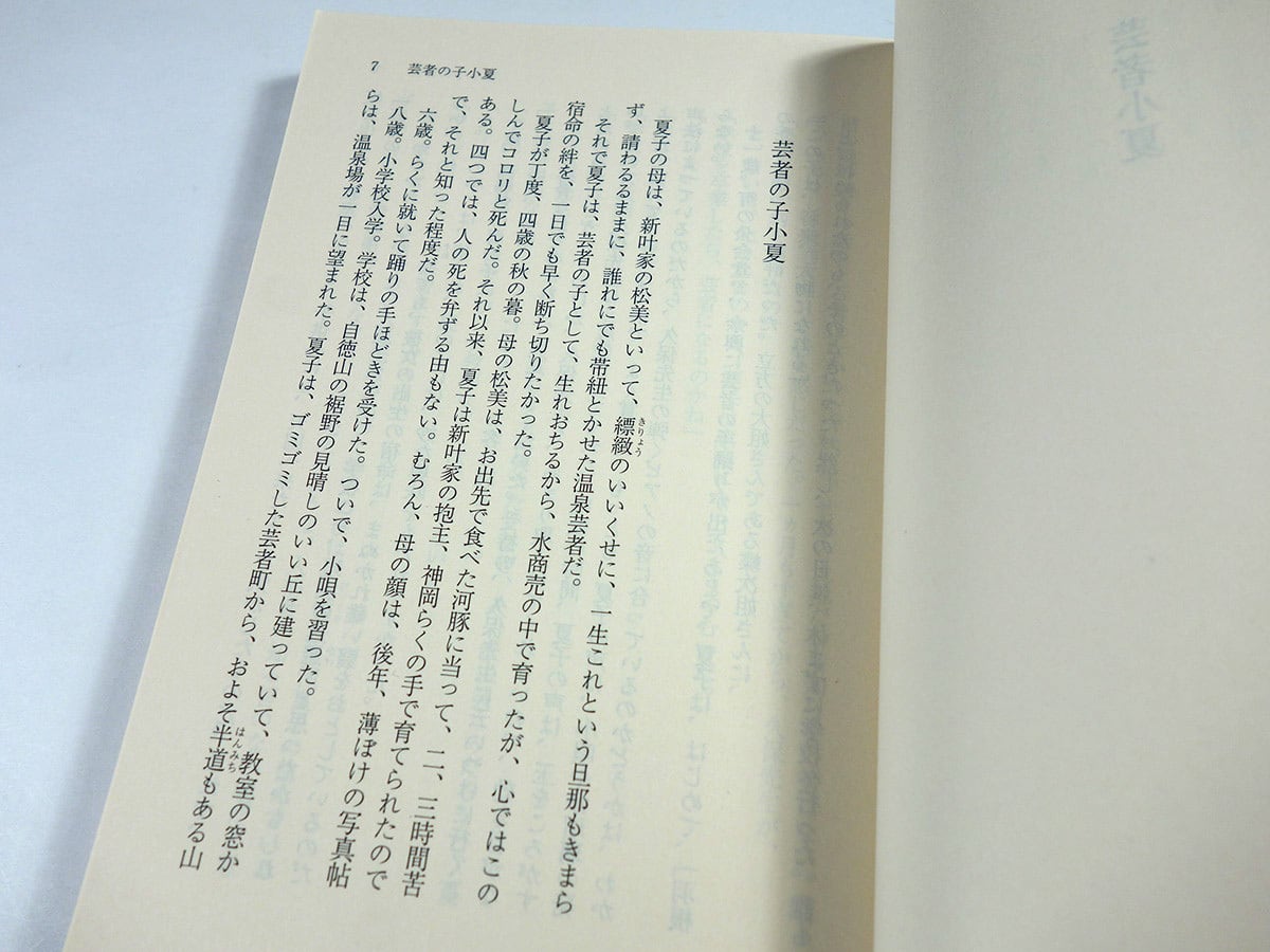 芸者小夏（舟橋聖一 著） | bookstore ナルダ