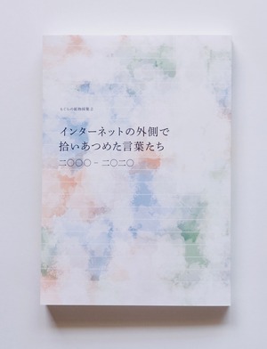 【もぐら会の本】もぐらの鉱物採集２　インターネットの外側で拾いあつめた言葉たち　二〇〇〇ー二〇二〇