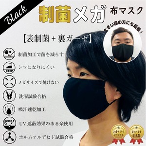 011【ブラックメガマスク制菌】制菌加工とガーゼのメガサイズマスク Bigサイズ待望の黒マスクBlackマスク