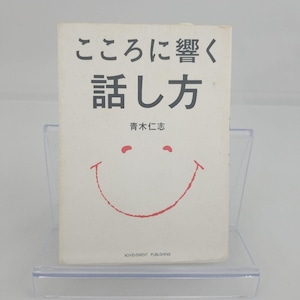 こころに響く話し方 青木 仁志 文庫本