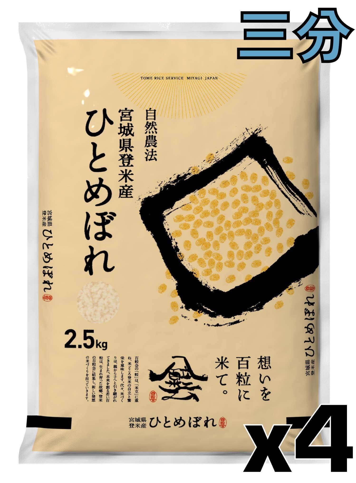 令和7年産 登米産 ひとめぼれ 三分づき 2.5kg 農薬・化学肥料不使用