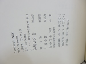 上田秋成全集　第7巻　小説篇1　/　上田秋成　　[30810]