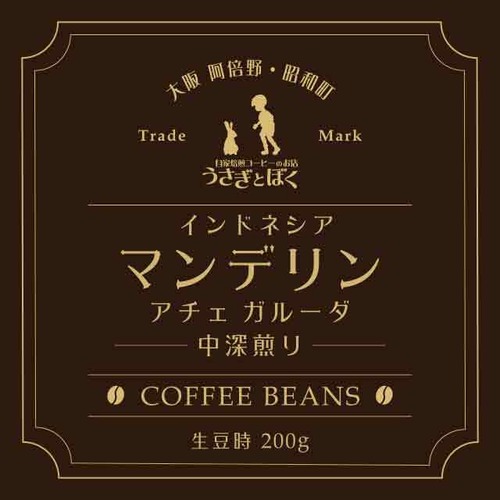 コーヒー豆：マンデリンアチェガルーダ（中深煎）