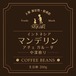 コーヒー豆：マンデリンアチェガルーダ（中深煎）