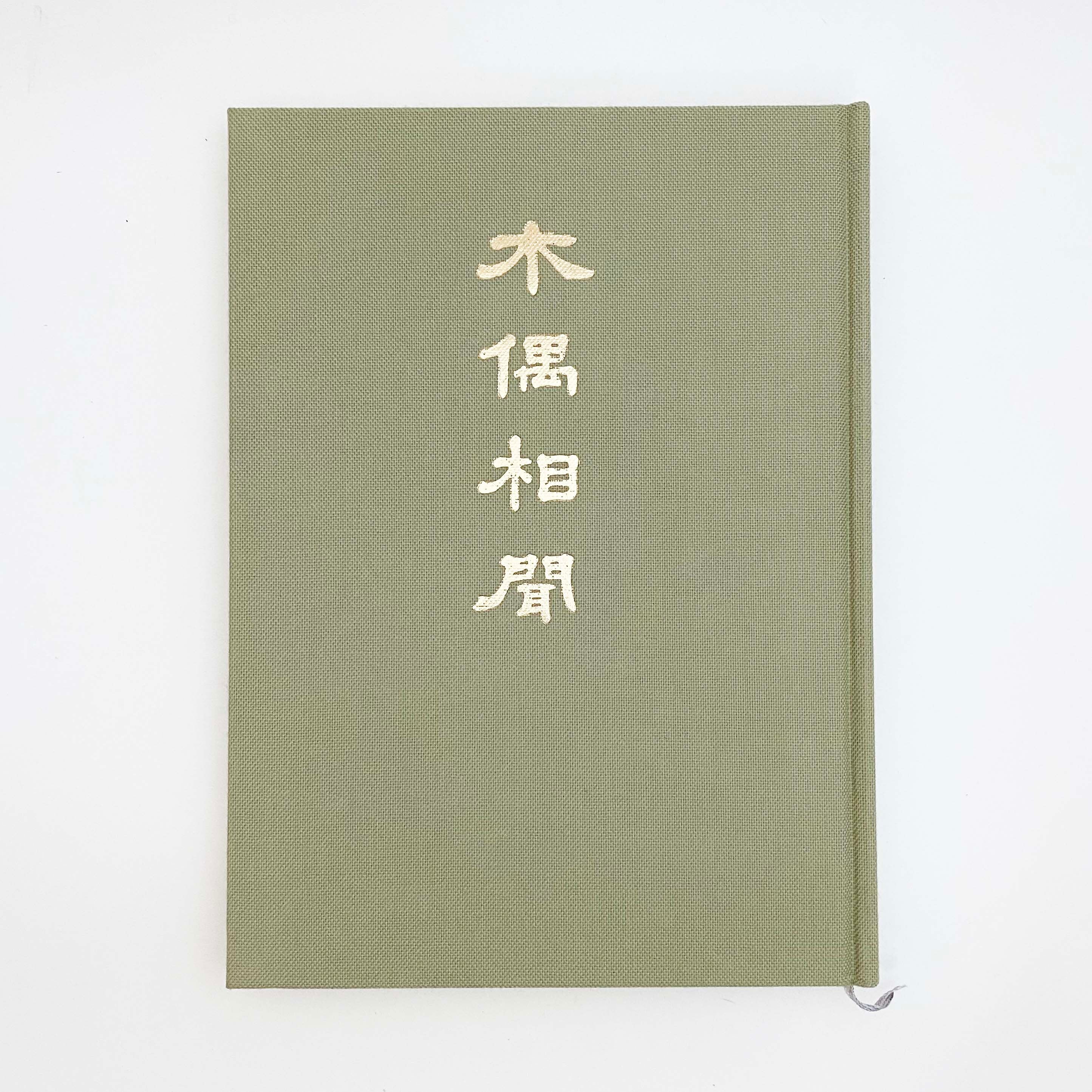 古書 / 木偶相聞