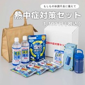 ［単品］熱中症対策セット　1年保存　1箱　熱中症対策　暑さ対策