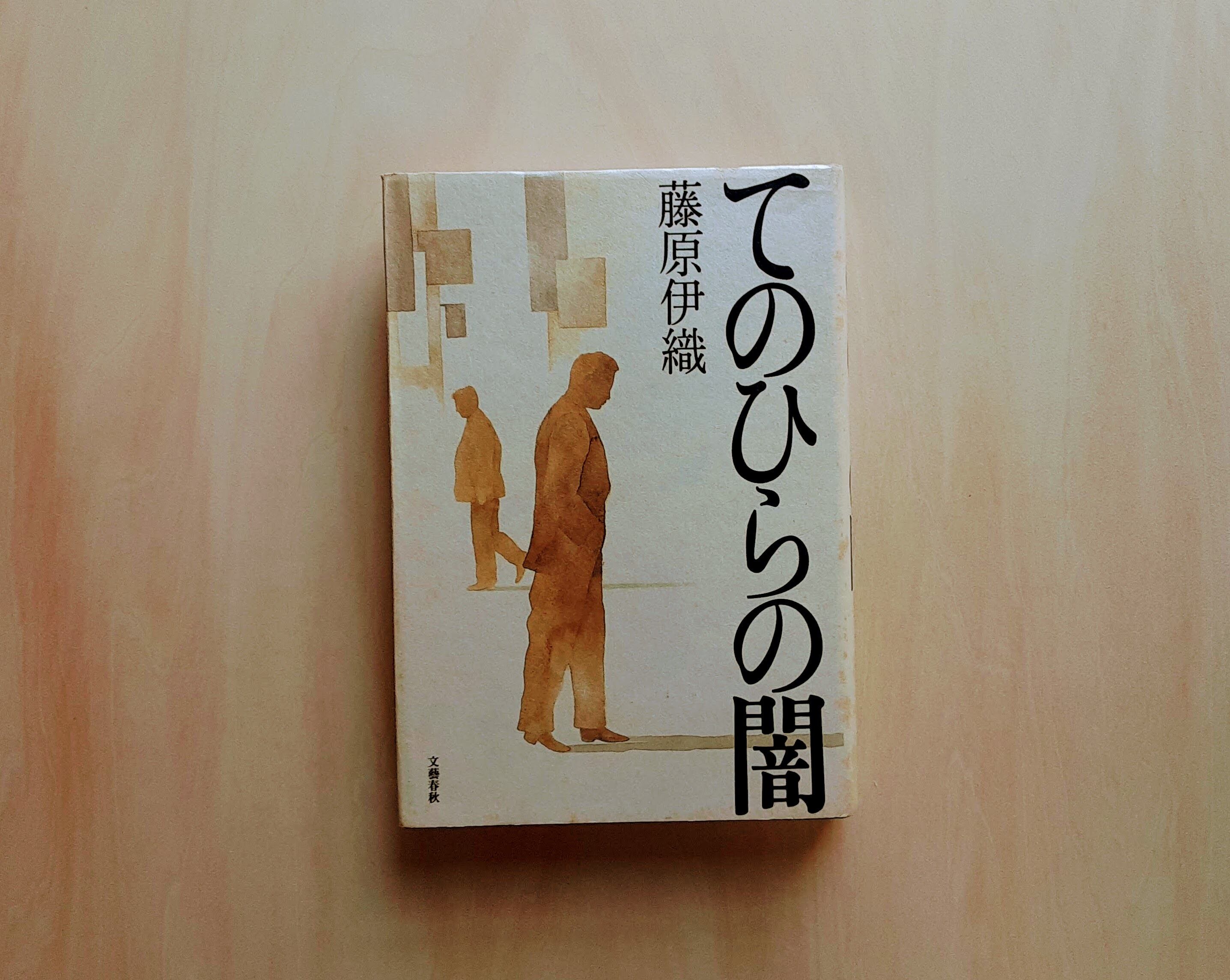 てのひらの闇 / 藤原伊織