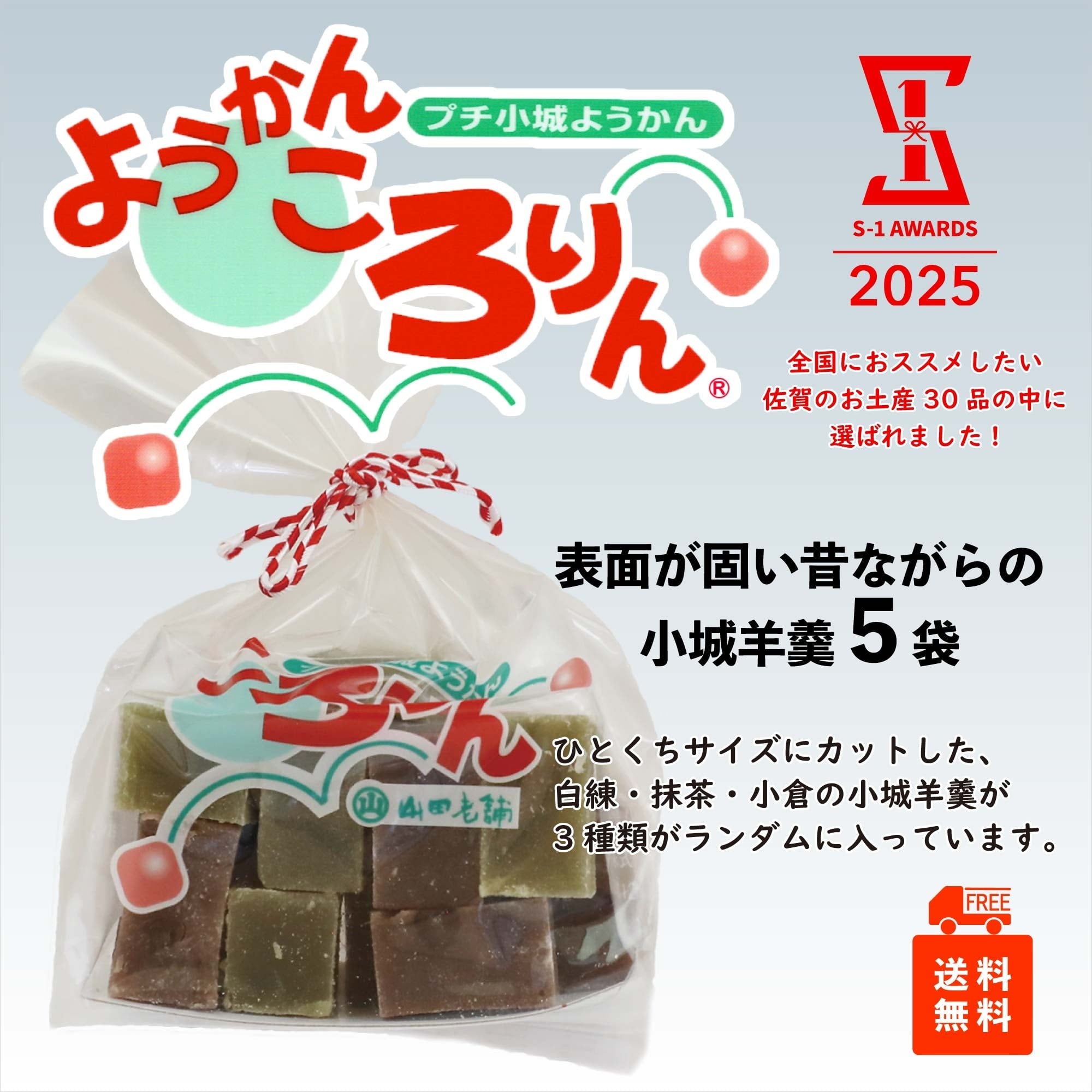 プチ小城ようかんころりん 5袋 | 小城羊羹の山田老舗 公式オンライン
