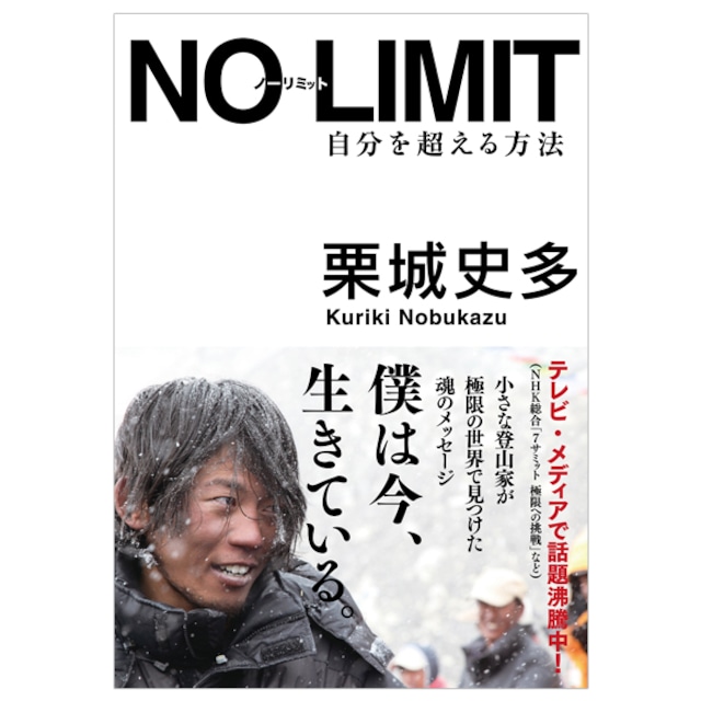 【単行本】NO LIMIT〜自分を超える方法〜