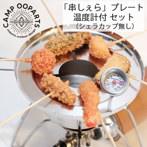 CAMPOOPARTS キャンプオーパーツ シェラカップで串揚げ「串しぇら」プレート ＆（温度計付）セット (シェラカップ無し)