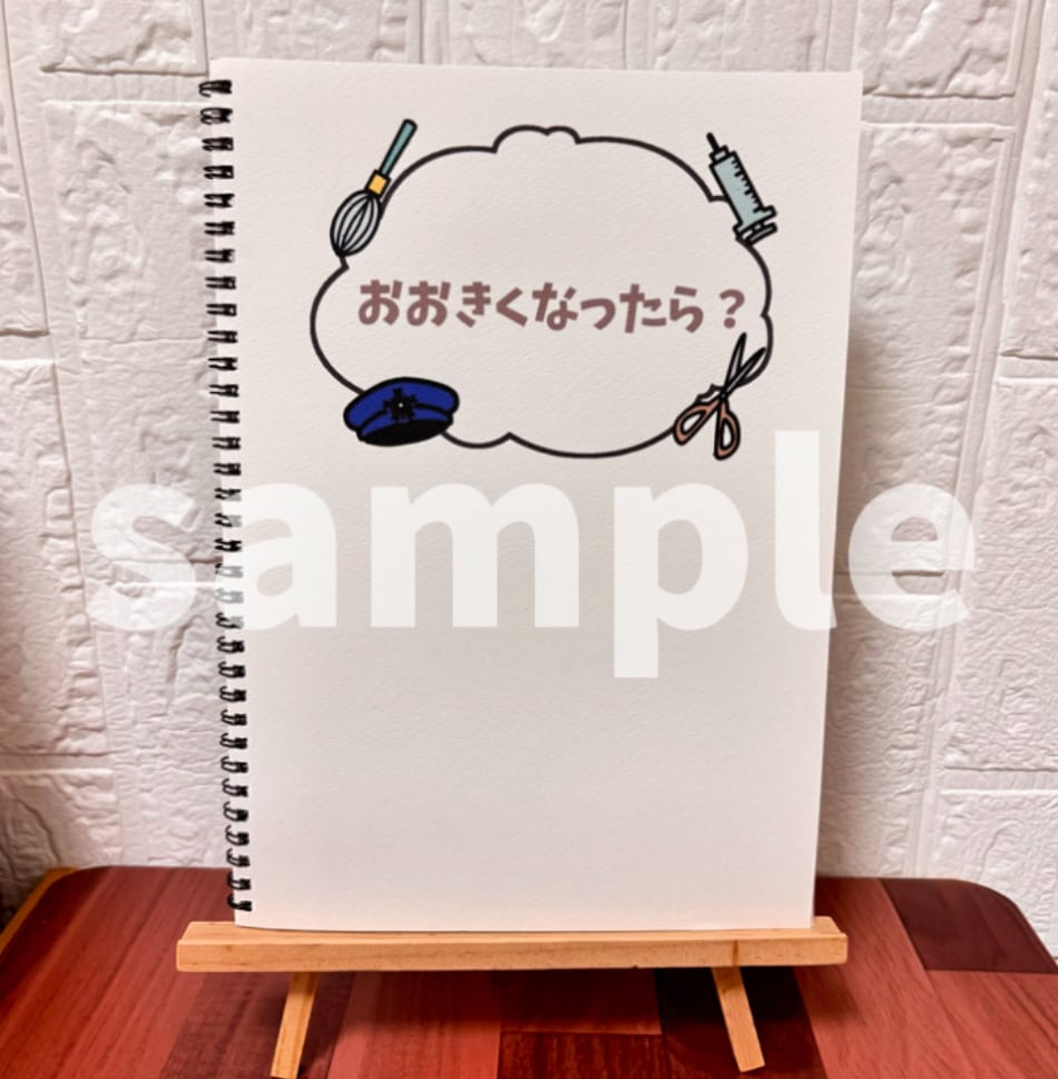 ほぼ完成品】スケッチブックシアター おおきくなったら？ 手あそび