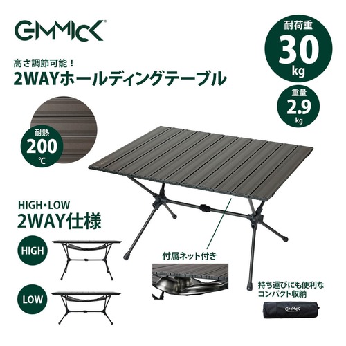 GIMMICK アウトドアテーブル ギミック GMT750 コンパクト 軽量 折りたたみ ソロ キャンプ アウトドア ロー テーブル 耐熱 収納 高さ調整 フォールディングテーブル 2way