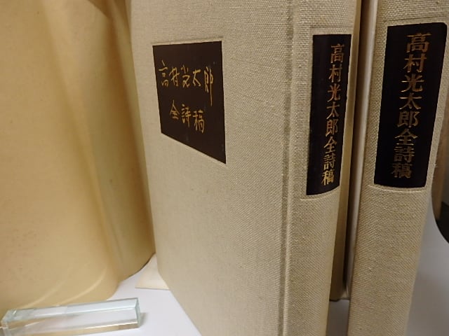 高村光太郎全詩稿 限定1000部 全2冊揃 / 北川太一 編 [25910] | 書肆田高