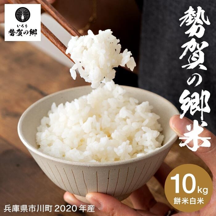 コピー：勢賀の郷米（餅米白米）10kg | sekanosato
