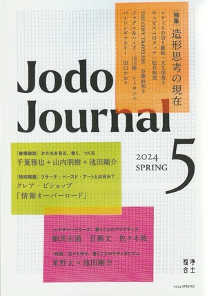 Jodo Journal vol.5［2024 SPRING］ 造形思考の現在
